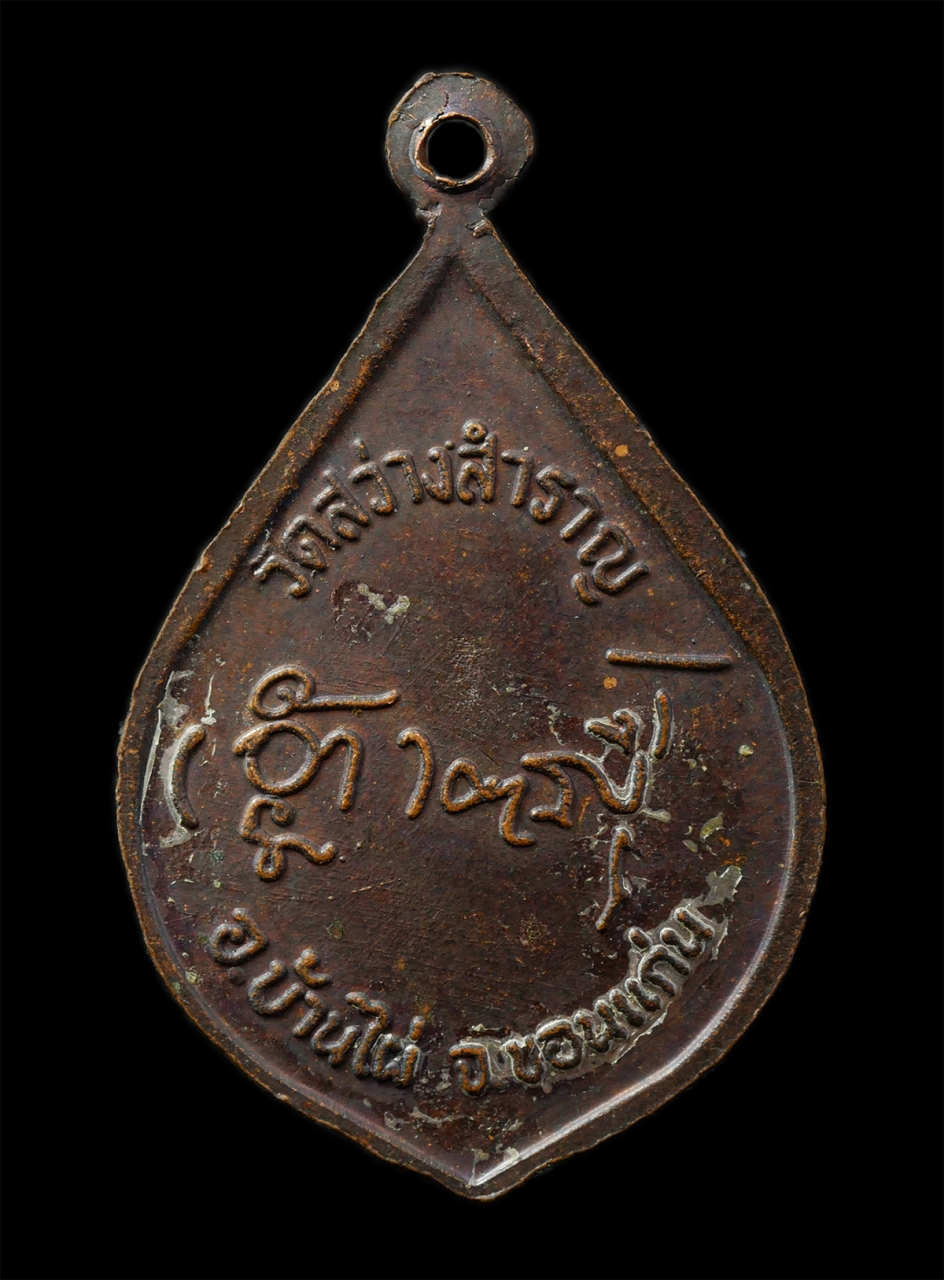 2569-04-14 (66)p.jpg - เหรียญหลวงปู่รอด วัดสว่างสำราญ อ.บ้านไผ่ จ.ขอนแก่น รุ่นสงเคราะห์ญาติ ปี2517 เหรียญเนื้อทองดง | https://kamulet.in.th